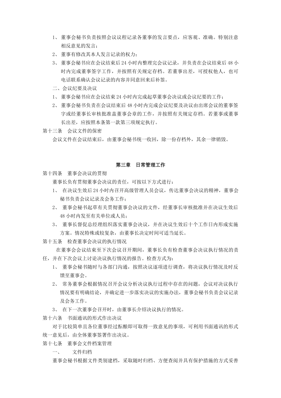 董事会工作程序(1)_第3页