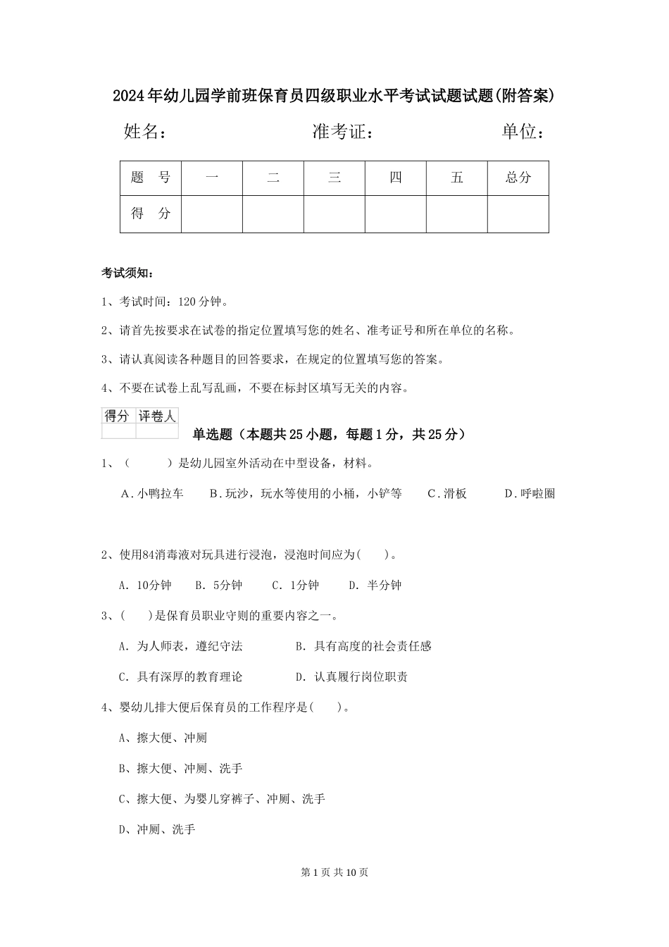 2024年幼儿园学前班保育员四级职业水平考试试题试题(附答案)_第1页