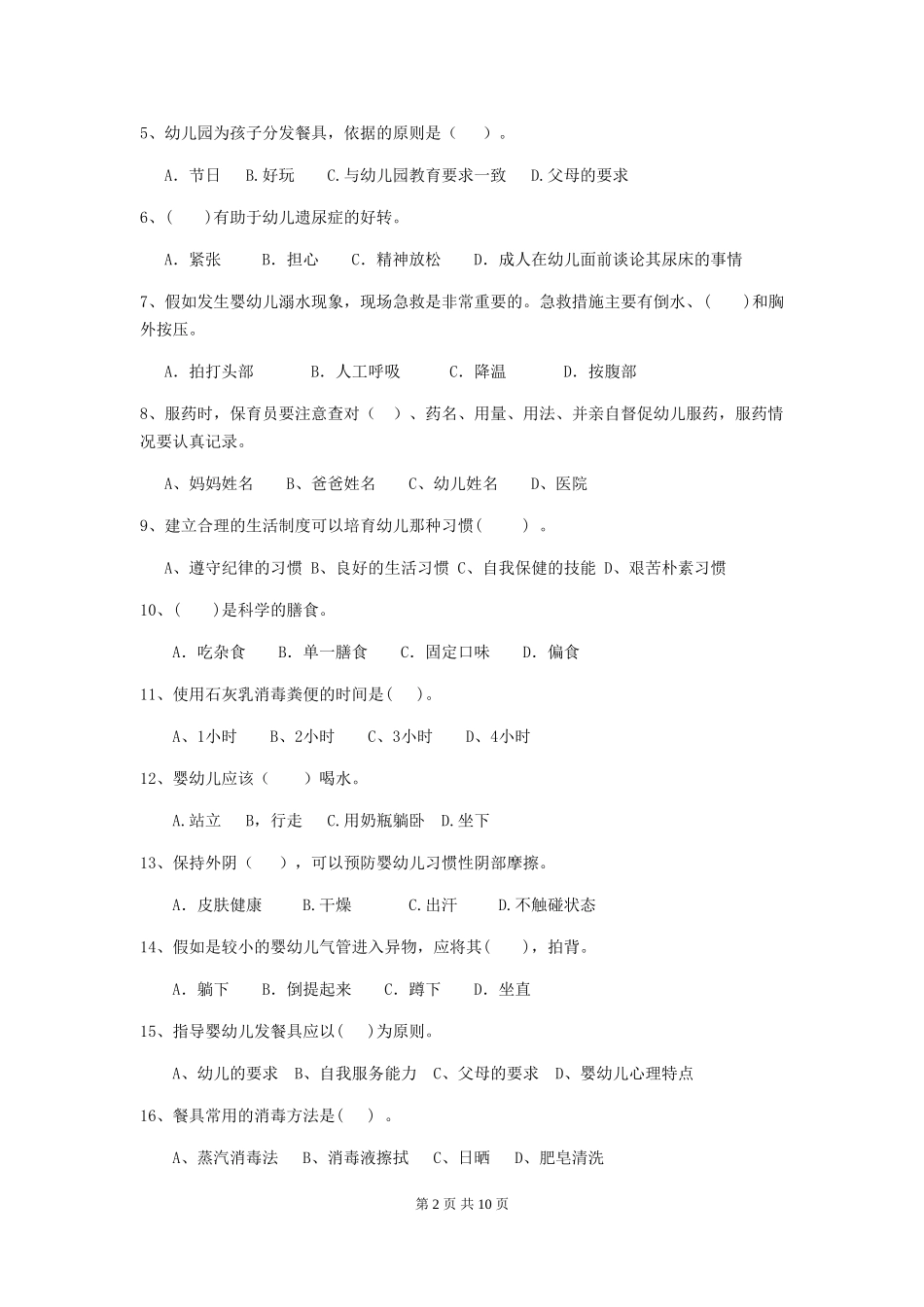 2024年幼儿园学前班保育员四级职业水平考试试题试题(附答案)_第2页