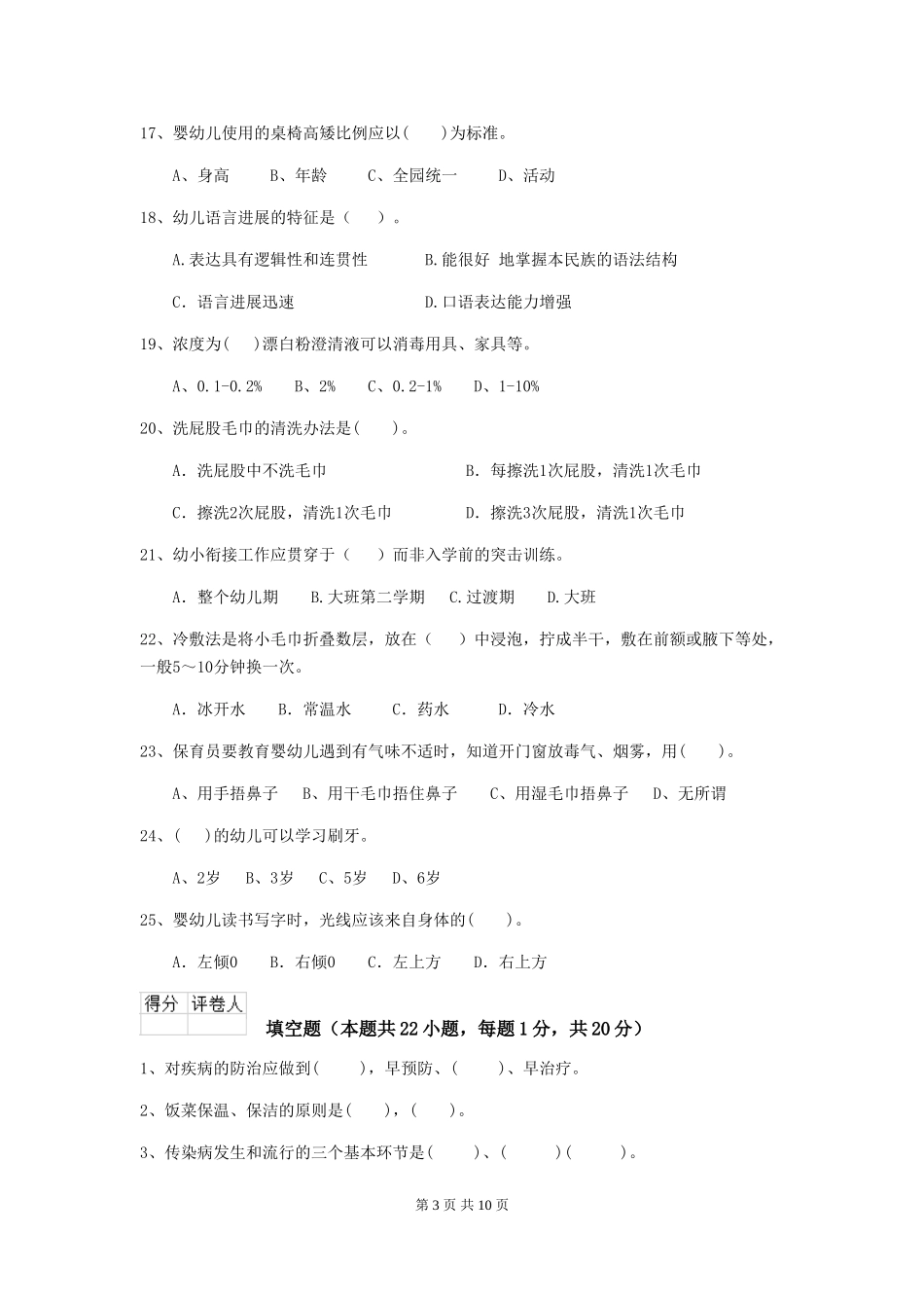 2024年幼儿园学前班保育员四级职业水平考试试题试题(附答案)_第3页