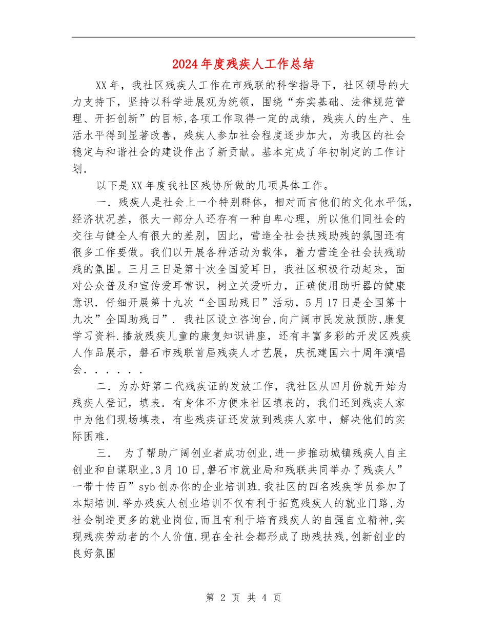 2024年度残疾人工作总结_第2页