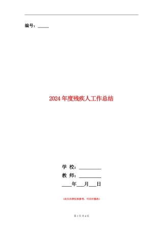 2024年度残疾人工作总结
