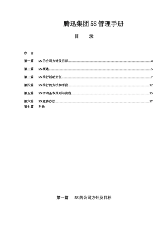 腾迅集团5S管理手册