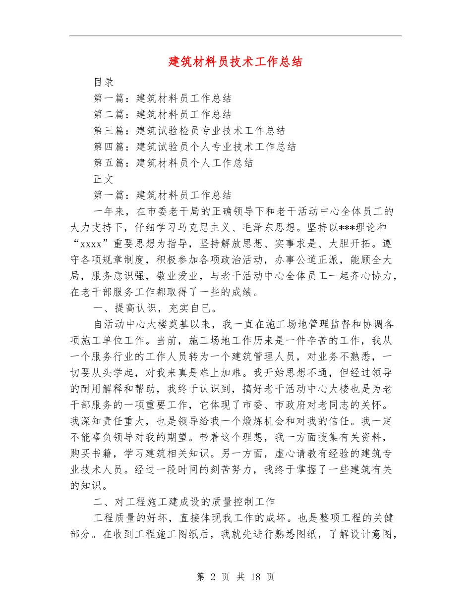 建筑材料员技术工作总结_第2页