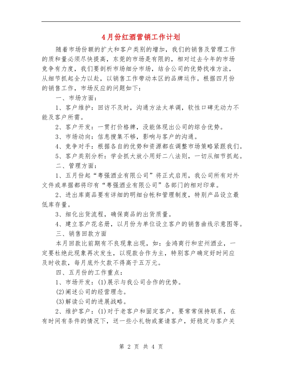 4月份红酒营销工作计划_第2页