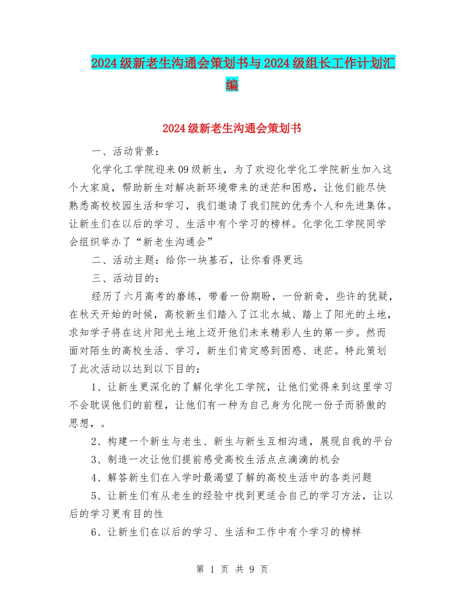 2024级新老生交流会策划书与2024级组长工作计划汇编_第1页