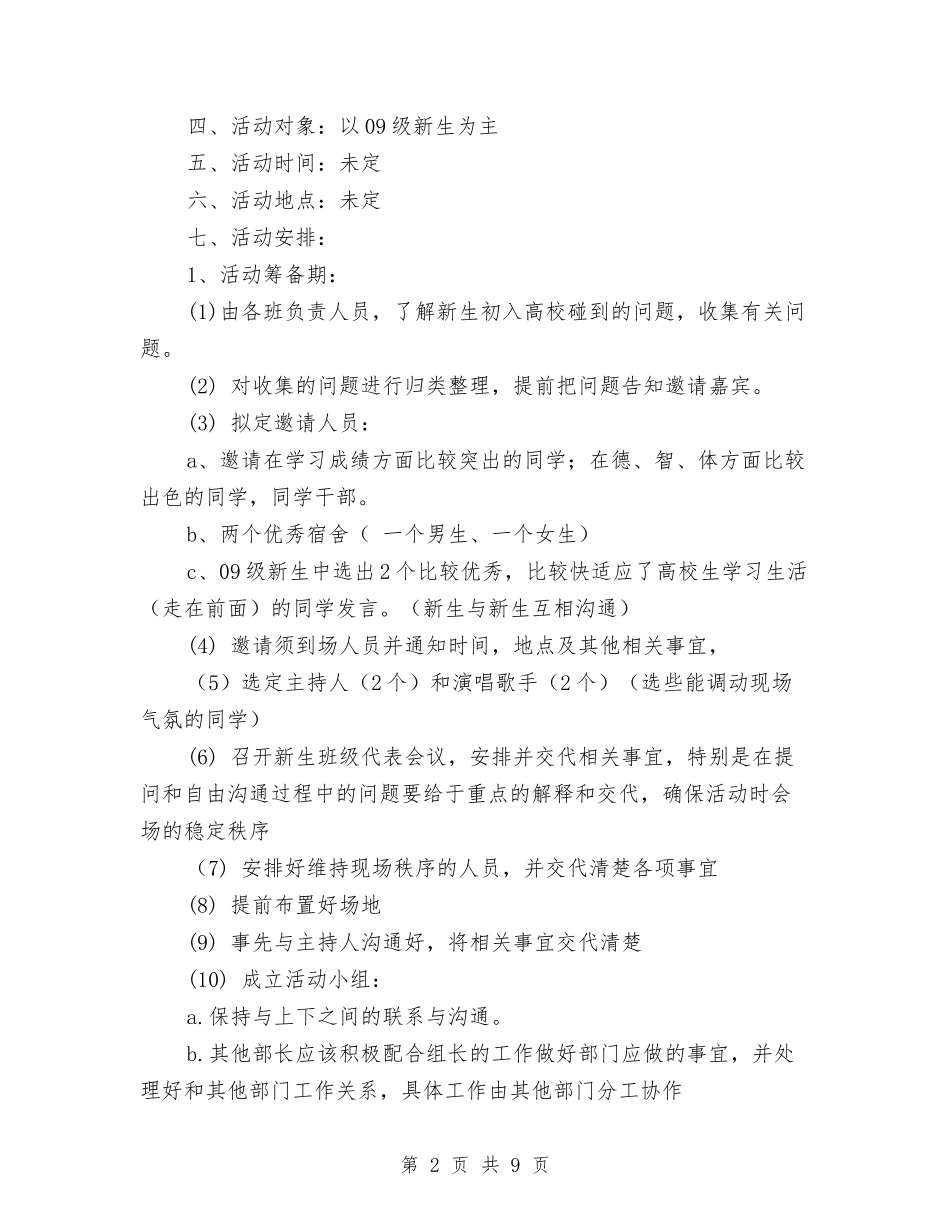 2024级新老生交流会策划书与2024级组长工作计划汇编_第2页