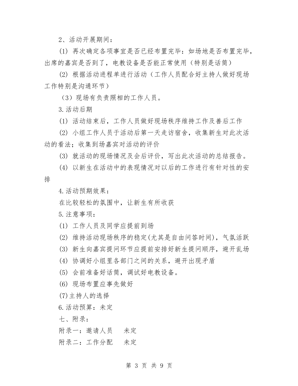 2024级新老生交流会策划书与2024级组长工作计划汇编_第3页