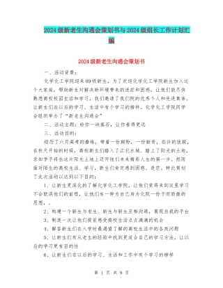 2024级新老生交流会策划书与2024级组长工作计划汇编