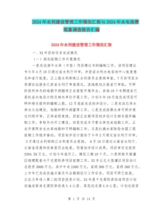 2024年水利建设管理工作情况汇报与2024年水电浪费现象调查报告汇编