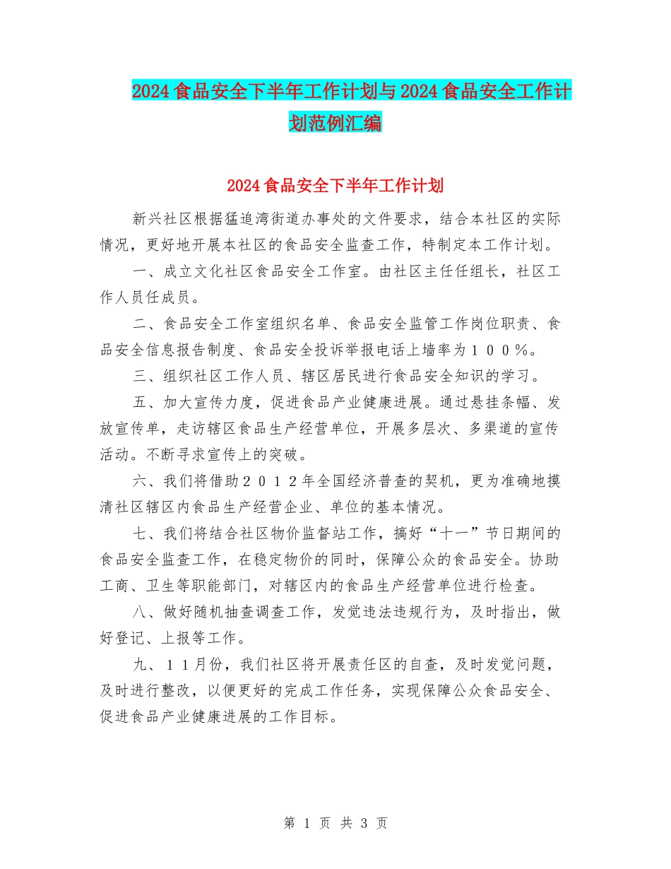 2024食品安全下半年工作计划与2024食品安全工作计划范例汇编_第1页