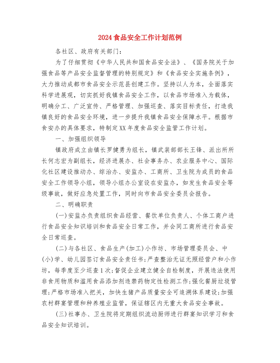 2024食品安全下半年工作计划与2024食品安全工作计划范例汇编_第2页