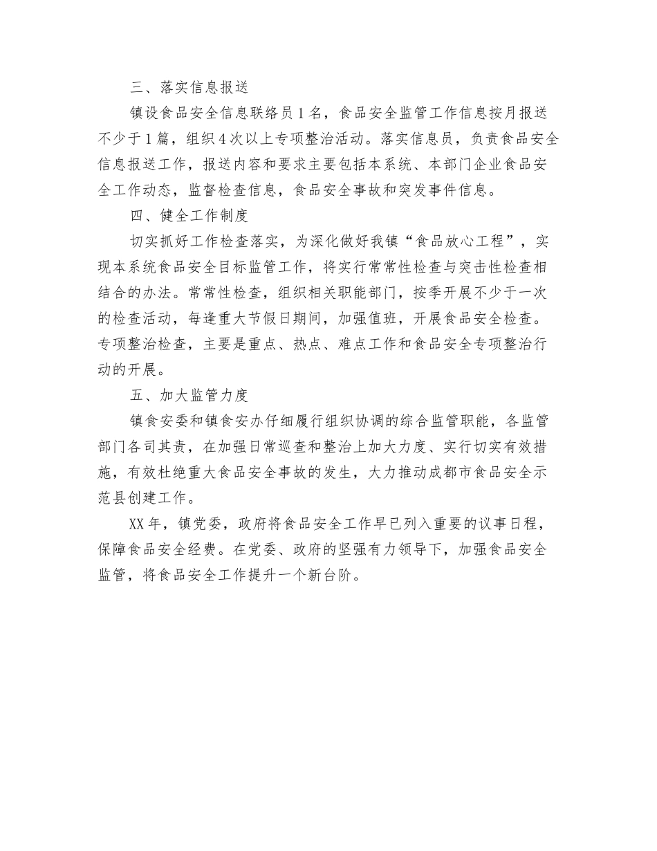 2024食品安全下半年工作计划与2024食品安全工作计划范例汇编_第3页