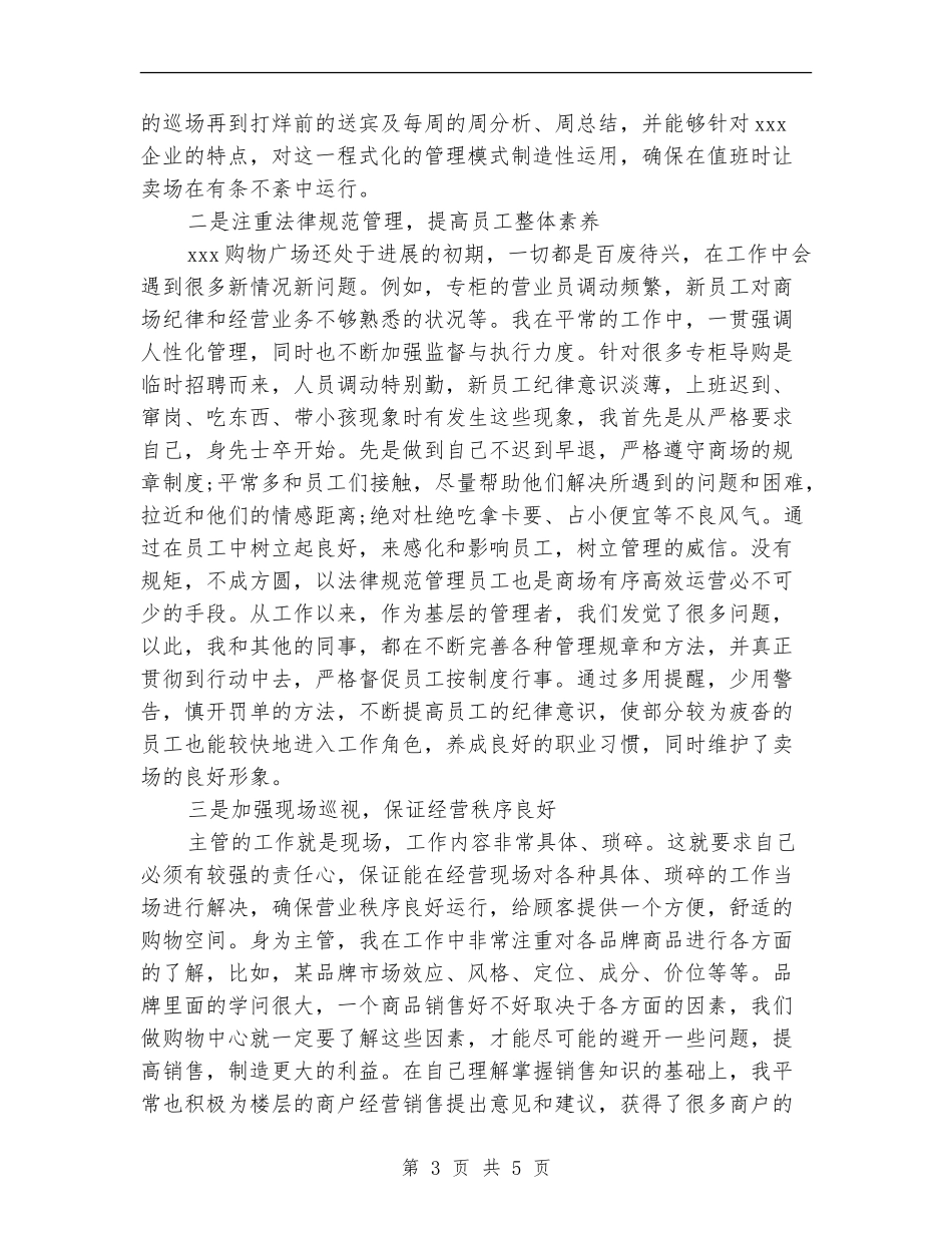 商场工作人员2024个人总结范文【新版】_第3页