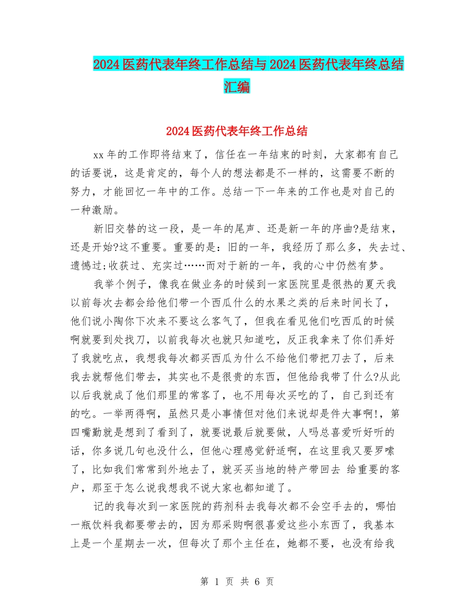 2024医药代表年终工作总结与2024医药代表年终总结汇编_第1页