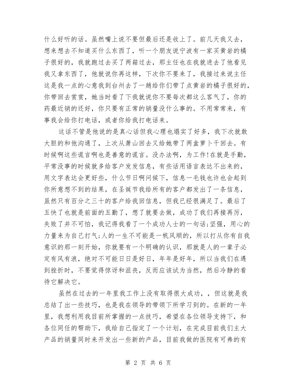 2024医药代表年终工作总结与2024医药代表年终总结汇编_第2页