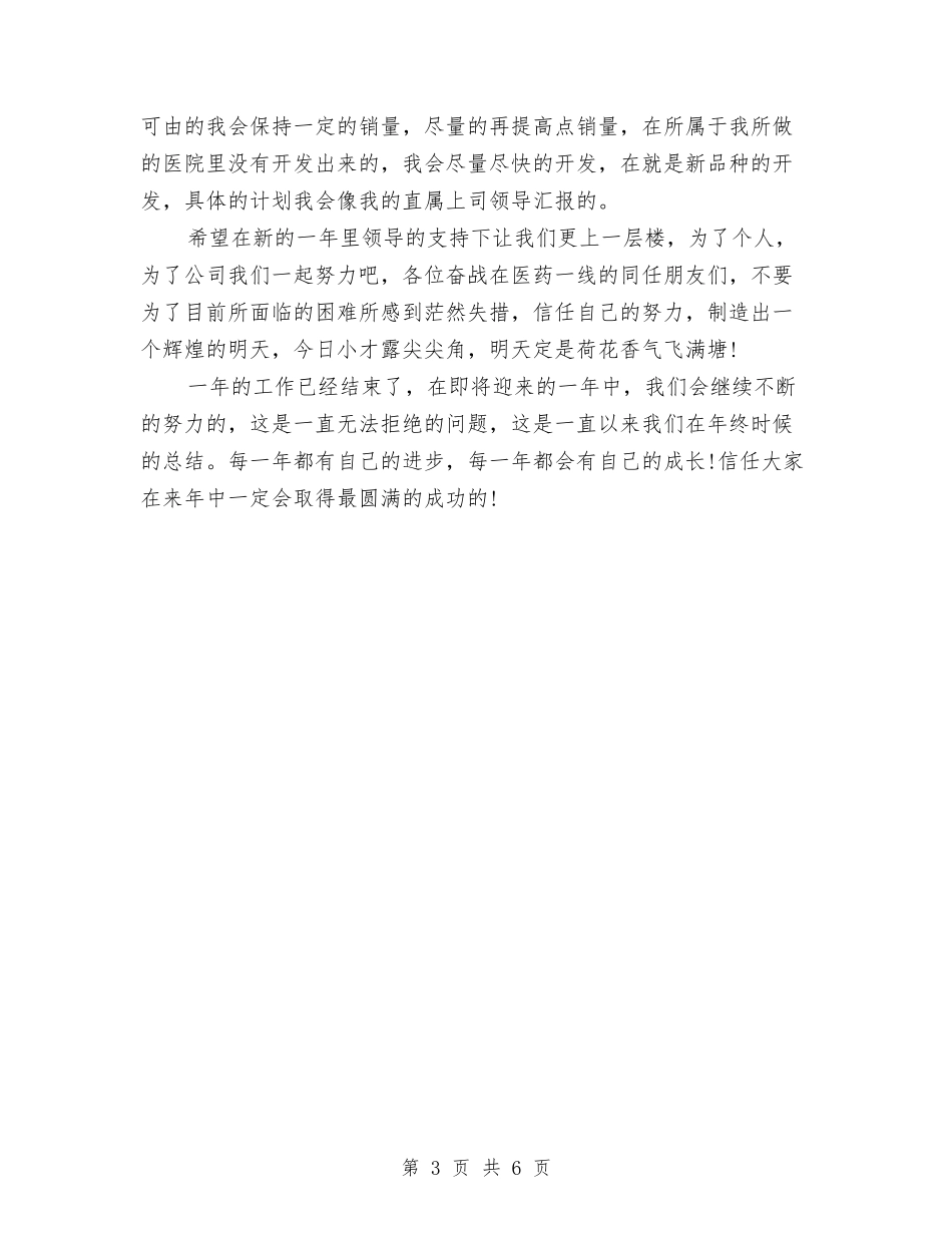 2024医药代表年终工作总结与2024医药代表年终总结汇编_第3页