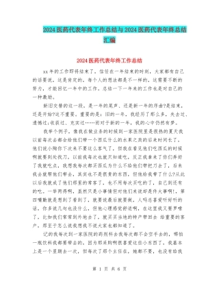 2024医药代表年终工作总结与2024医药代表年终总结汇编