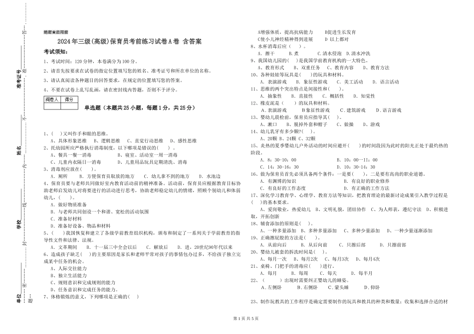 2024年三级(高级)保育员考前练习试卷A卷-含答案_第1页
