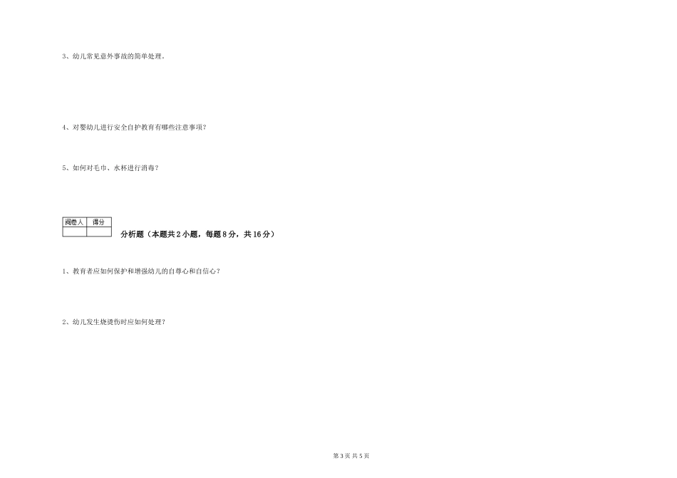 2024年三级(高级)保育员考前练习试卷A卷-含答案_第3页