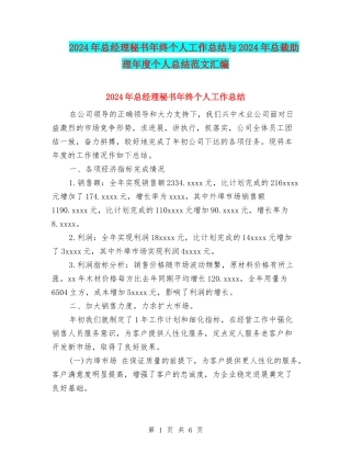 2024年总经理秘书年终个人工作总结与2024年总裁助理年度个人总结范文汇编