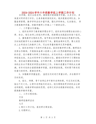 2024-2024学年六年级数学组上学期工作计划