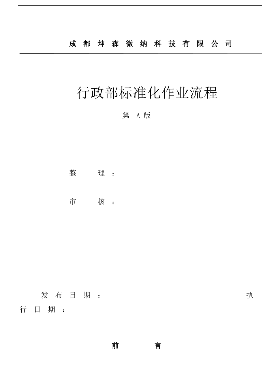 行政部标准化作业流程_第1页