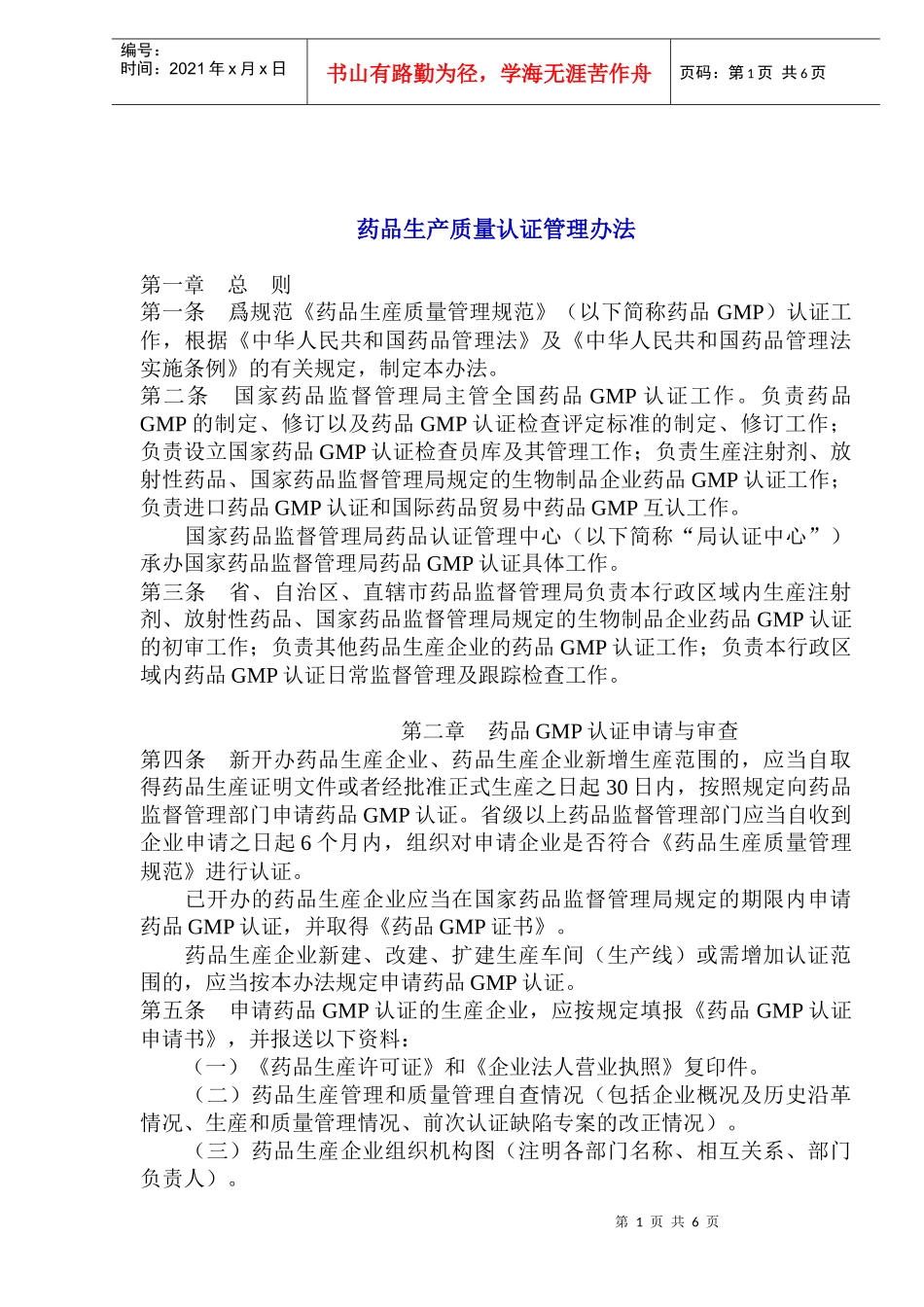 药品生产质量认证管理办法(1)_第1页
