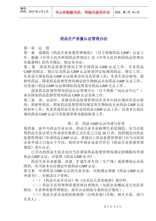 药品生产质量认证管理办法(1)