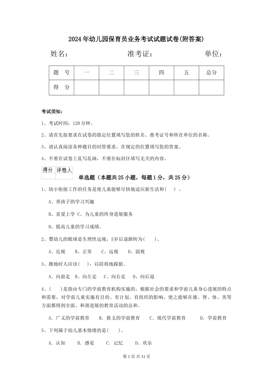 2018年幼儿园保育员业务考试试题试卷(附答案)_第1页