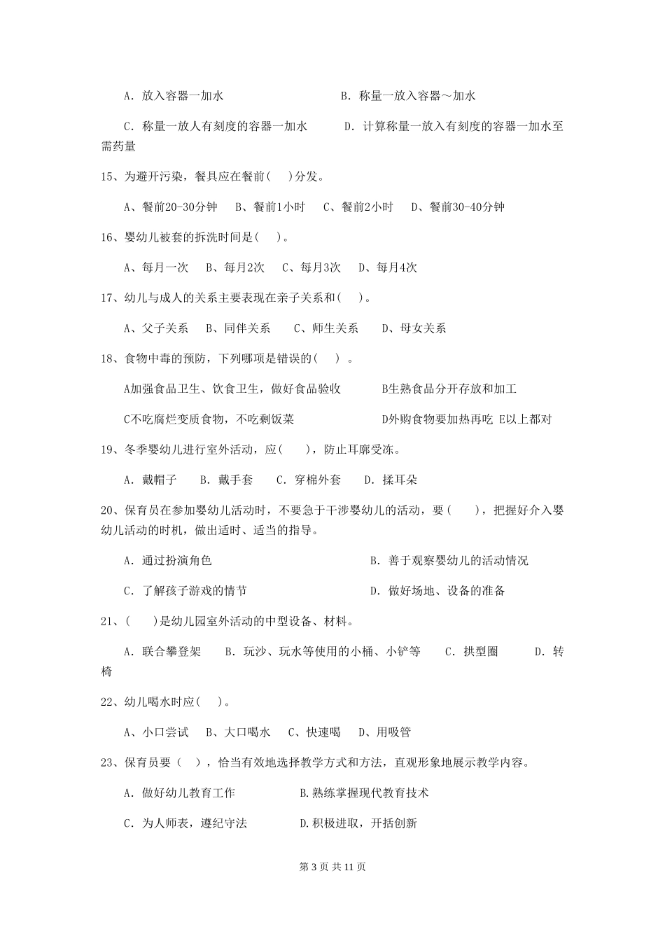 2018年幼儿园保育员业务考试试题试卷(附答案)_第3页
