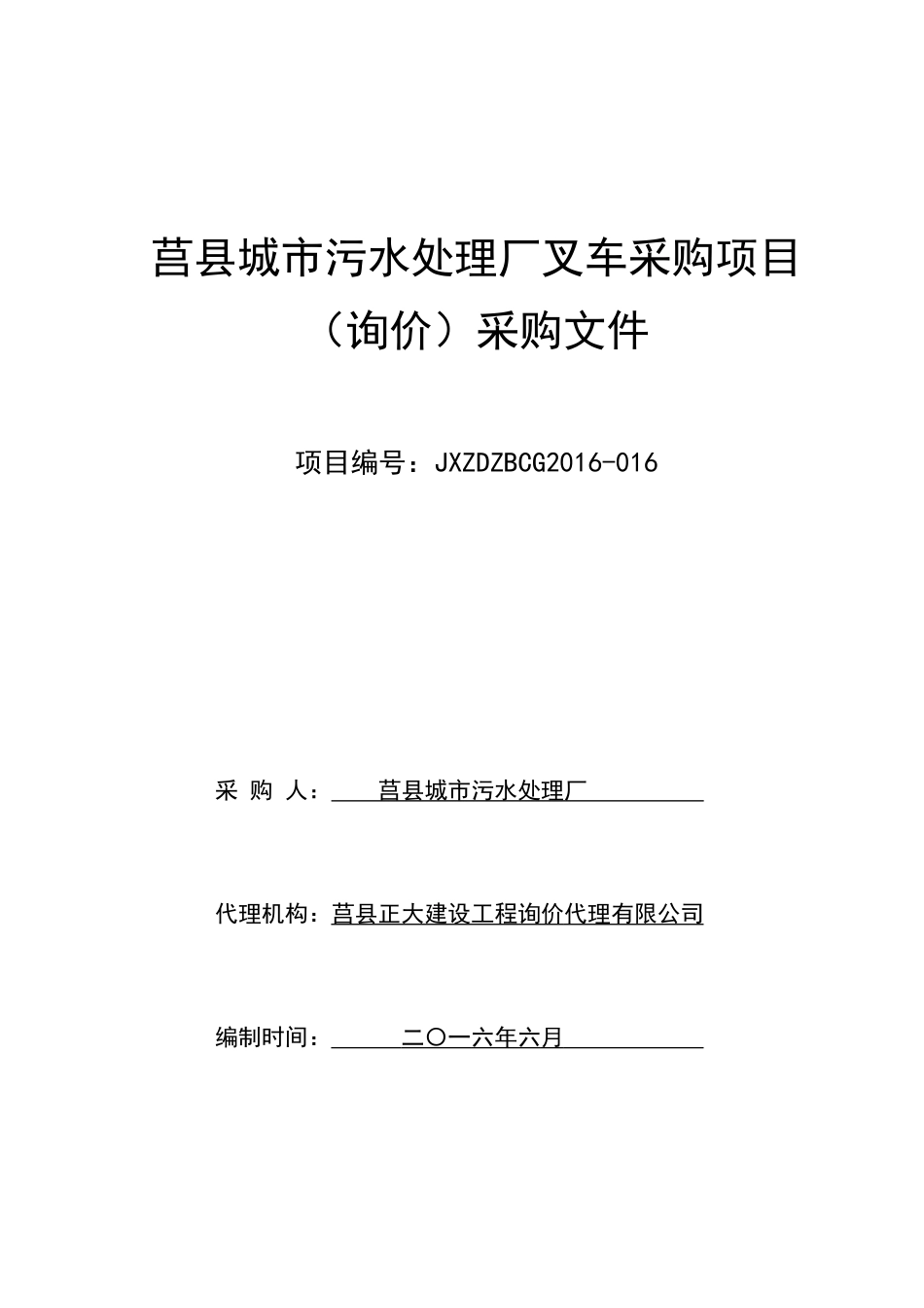莒县城市污水处理厂叉车采购项目_第1页