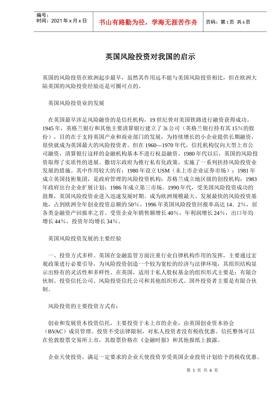 英国风险投资对我国的启示(doc 8)_第1页