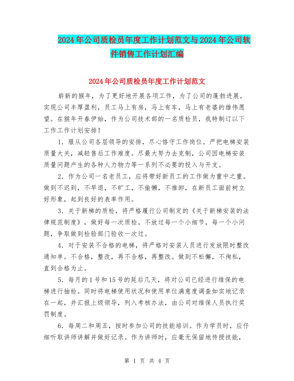 2024年公司质检员年度工作计划范文与2024年公司软件销售工作计划汇编_第1页