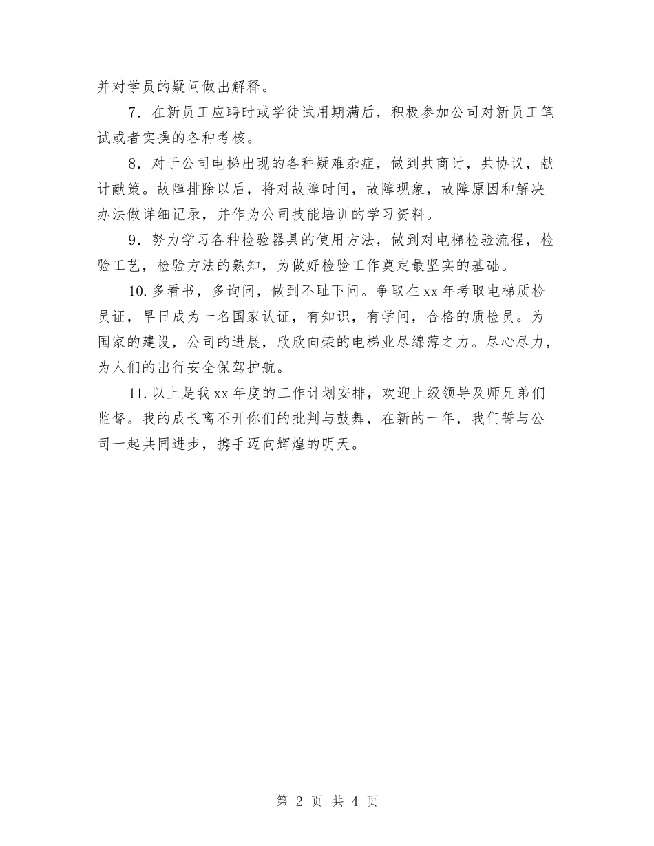 2024年公司质检员年度工作计划范文与2024年公司软件销售工作计划汇编_第2页