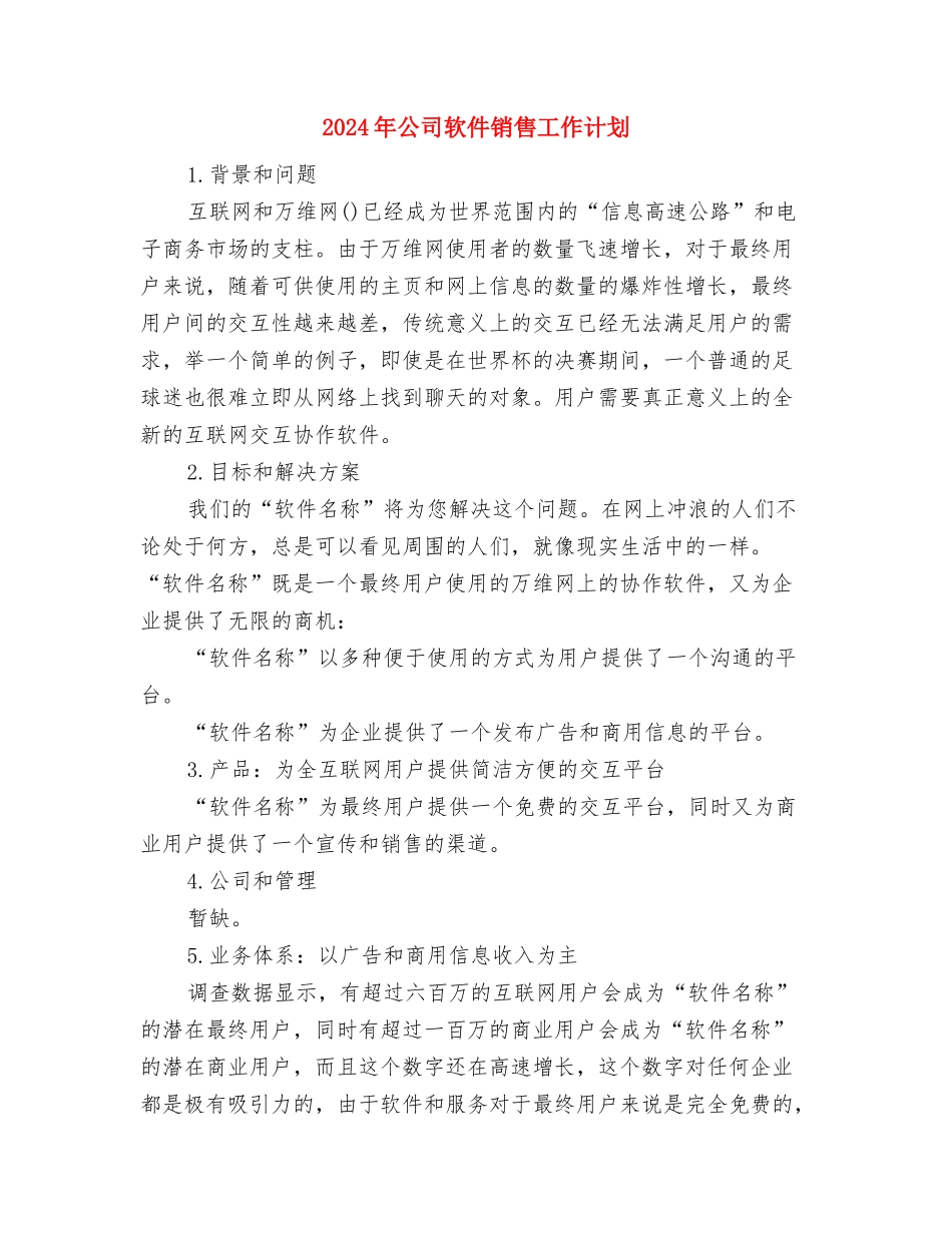 2024年公司质检员年度工作计划范文与2024年公司软件销售工作计划汇编_第3页