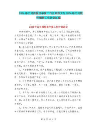 2024年公司质检员年度工作计划范文与2024年公司软件销售工作计划汇编