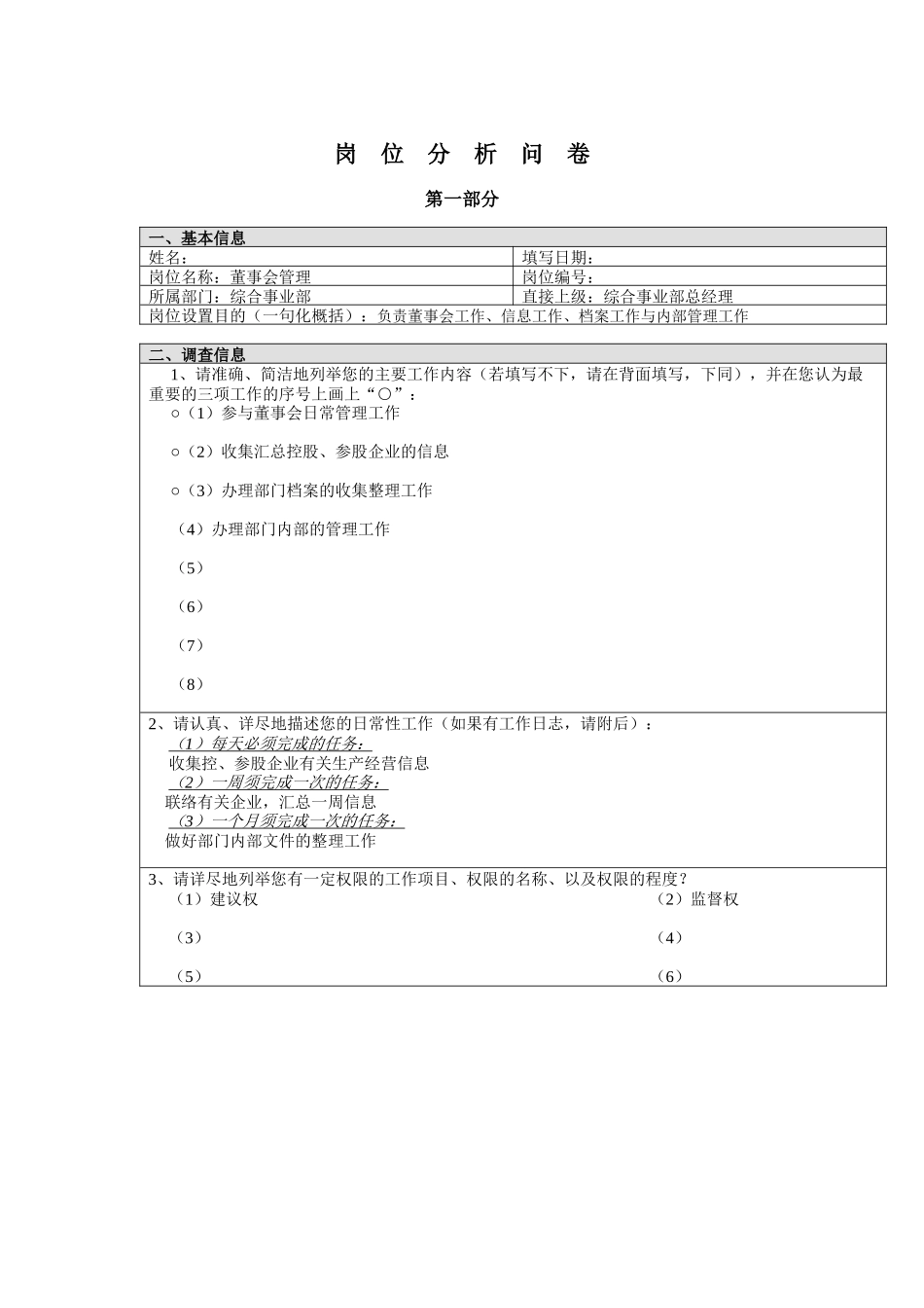 董事会管理岗位分析问卷_第1页