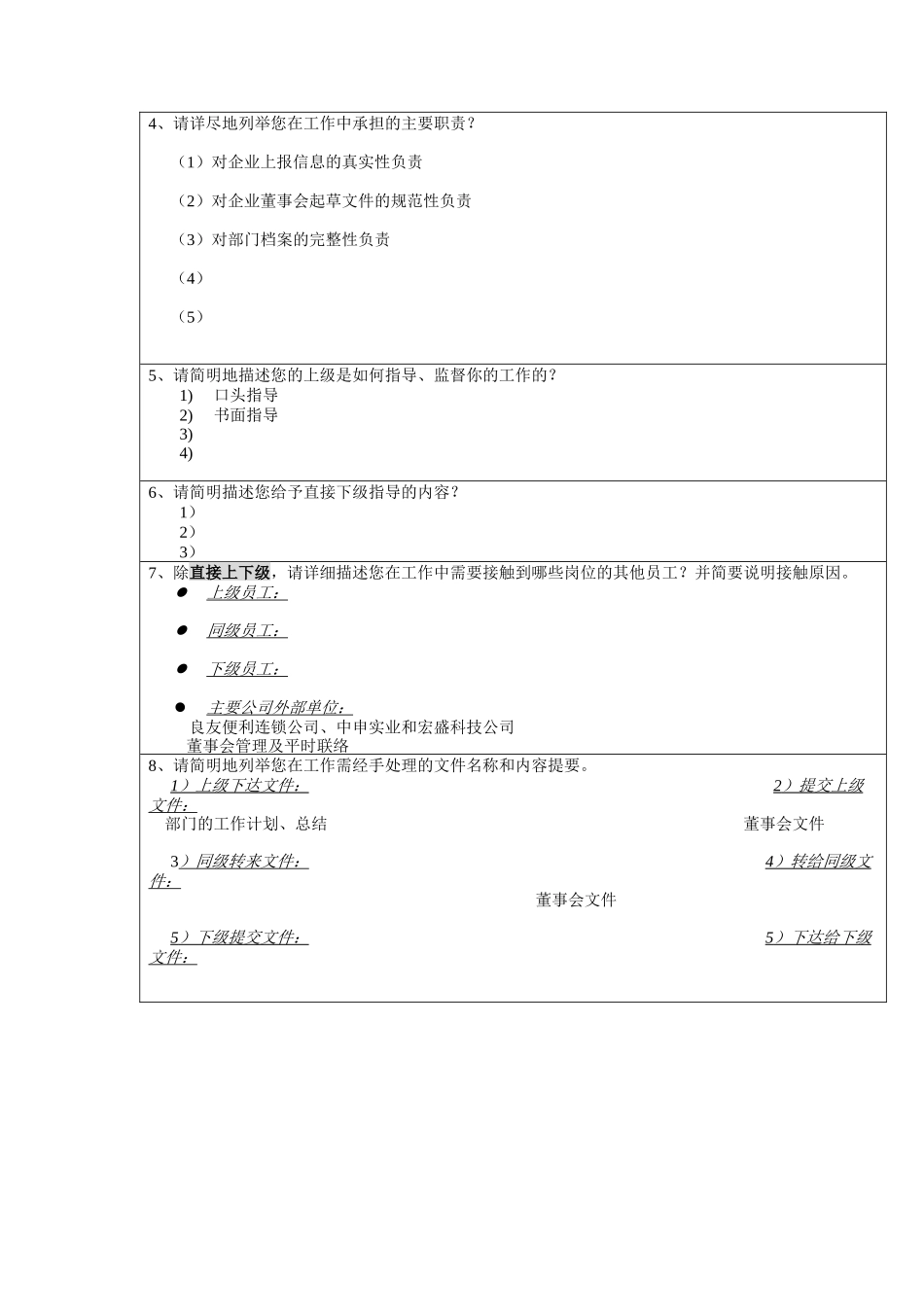 董事会管理岗位分析问卷_第2页