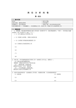 董事会管理岗位分析问卷