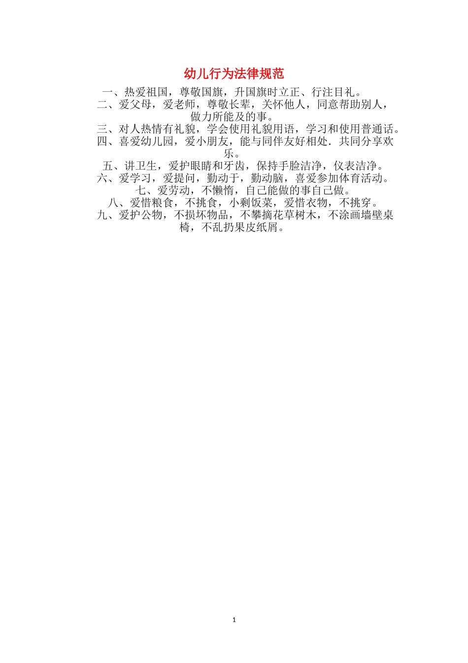 幼儿行为规范_第1页