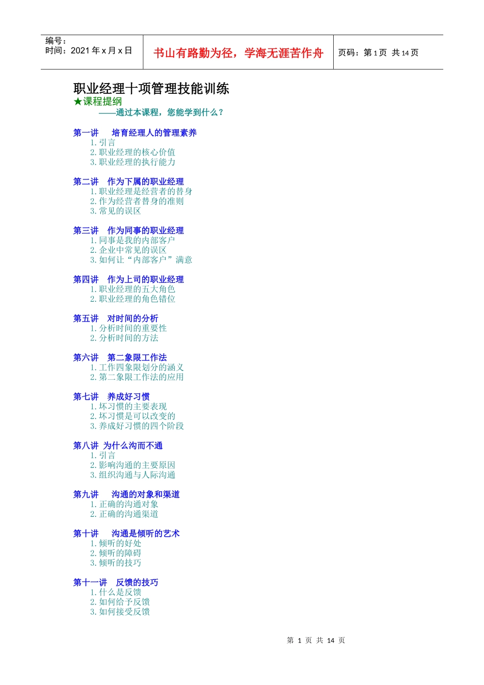 职业经理十项管理技能训练_第1页
