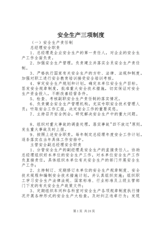 安全生产三项规章制度 