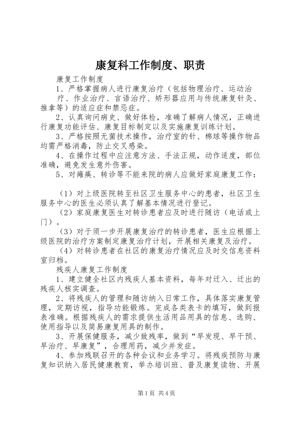 康复科工作规章制度、职责要求 _第1页