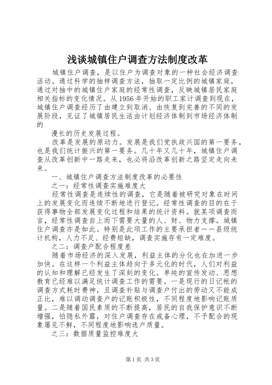浅谈城镇住户调查方法规章制度改革 _第1页