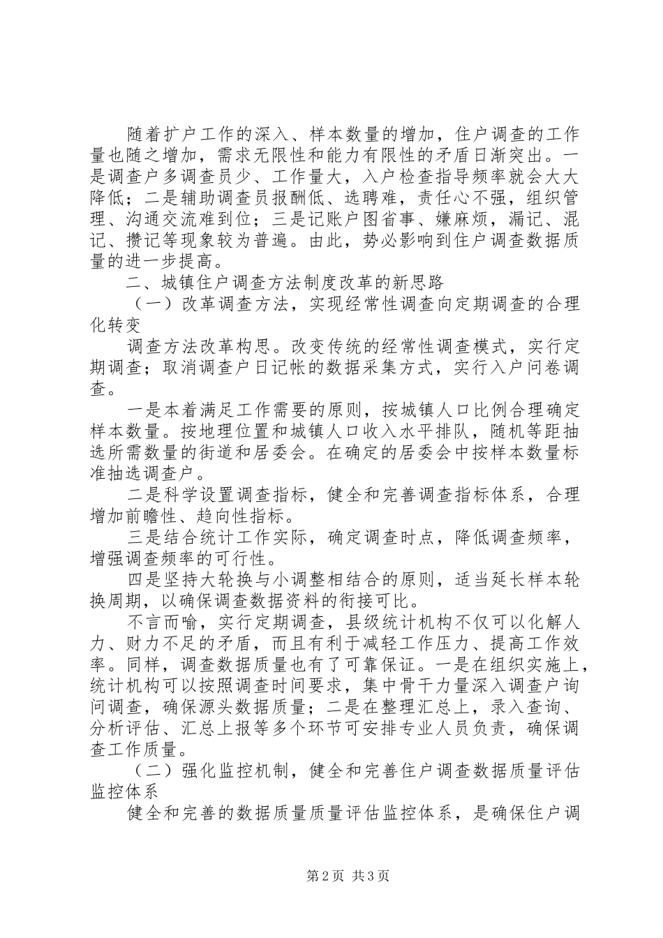 浅谈城镇住户调查方法规章制度改革 _第2页