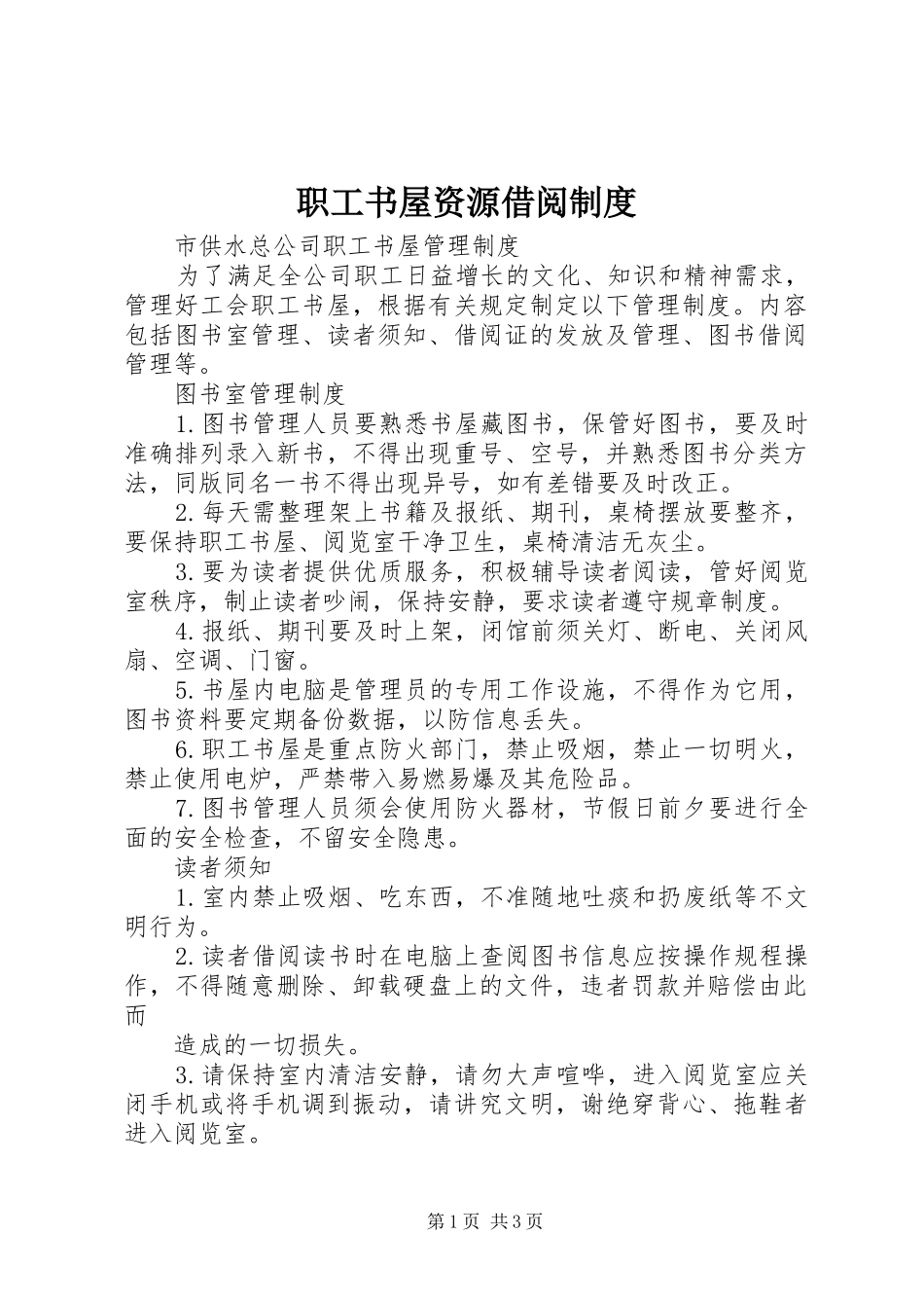 职工书屋资源借阅规章制度_第1页
