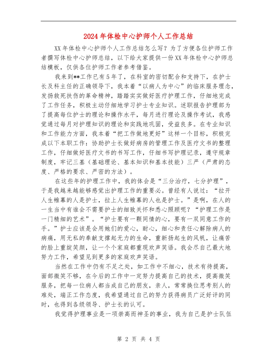 2024年体检中心护师个人工作总结_第2页