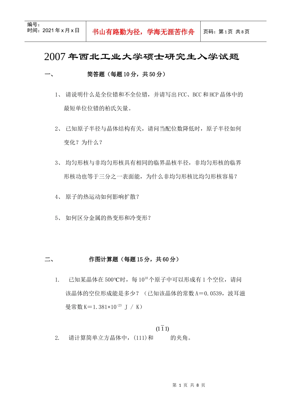 西北工业大学年度硕士研究生入学试题(doc 7页)_第1页