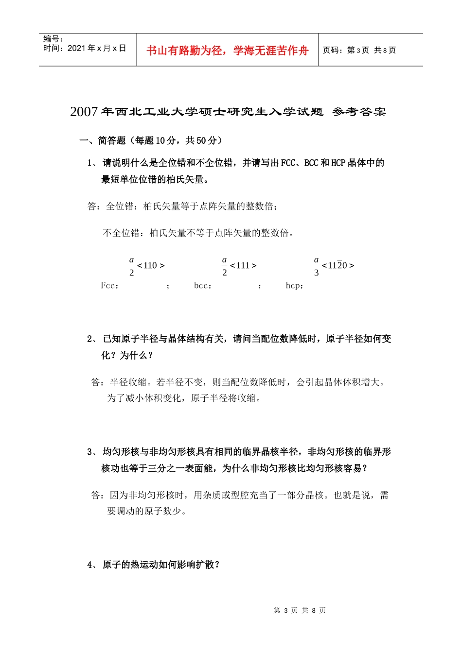 西北工业大学年度硕士研究生入学试题(doc 7页)_第3页